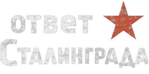 Otvet Stalingrada (Stalingrad replies) inscription