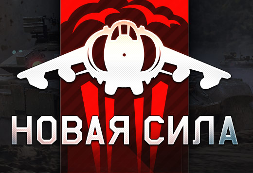 Обновление «Новая сила»