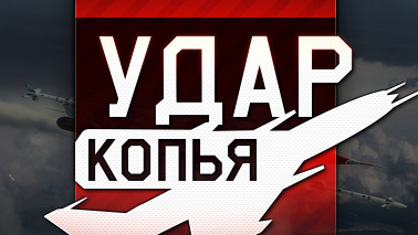 Обновление «Удар  копья»