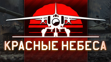 Обновление «Красные небеса»