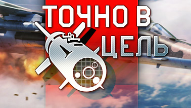 Встречайте обновление «Точно в цель»!