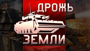 Обновление «Дрожь земли»