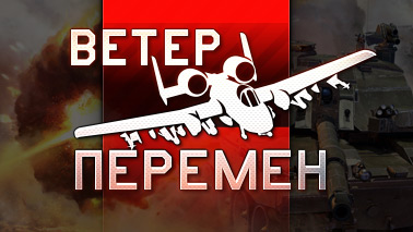 Обновление «Ветер перемен»