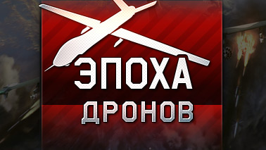 Обновление «Эпоха дронов»