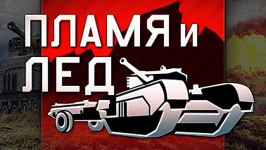 Обновление «Пламя и лёд»