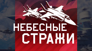 Обновление «Небесные стражи»!