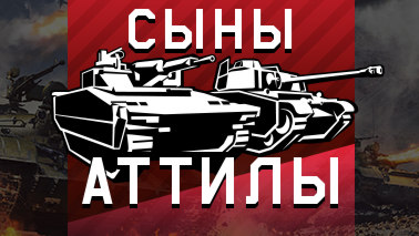 Обновление «Сыны Аттилы»