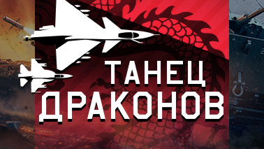Обновление «Танец драконов»!