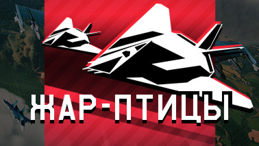 Обновление «Жар-птицы»!