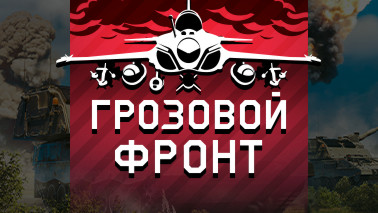 Обновление «Грозовой фронт»!