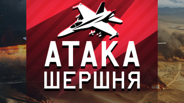 Обновление «Атака шершня»!