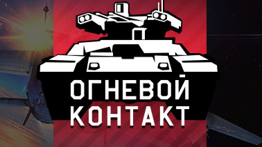 Обновление «Огневой контакт»
