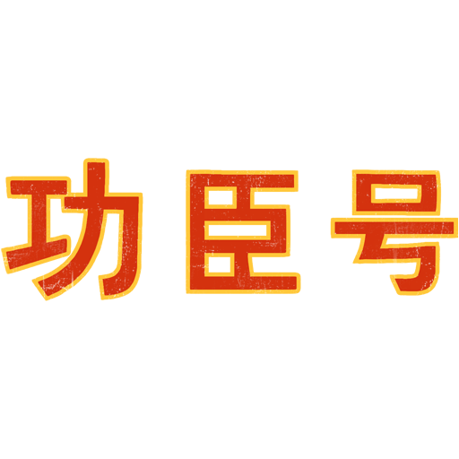 Надпись «Заслуженный воин V», Китай