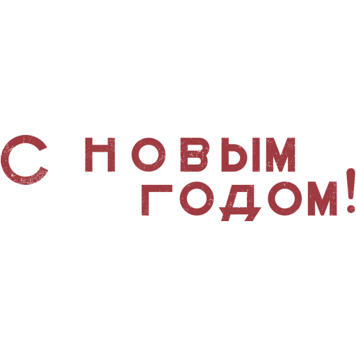 Надпись «С новым годом!», СССР