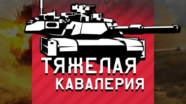 Обновление «Тяжёлая кавалерия»