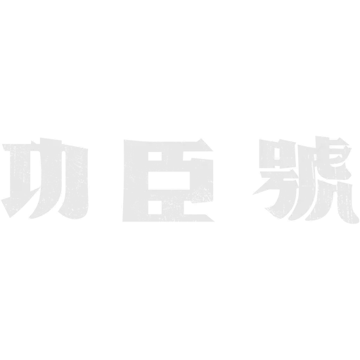 Meritorious Warrior I Inscription, China