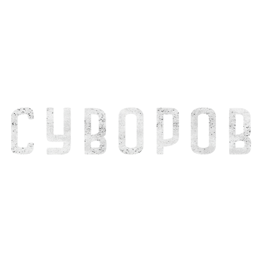 ussr_text_suvorov_09e2f414ffc47b0c1bb3facf44b0d6ce.png