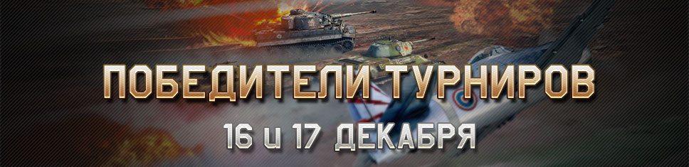 Друзья, игроки War Thunder! Представляем вам победителей турниров прошедших выходных tss.warthunder.com!